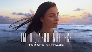 Тамара Кутидзе - Ты подарил мне всё (Премьера Mood Video 2022)