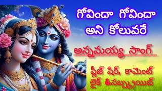 గోవింద గోవింద యని కొలువరే Govinda Govinda yani koluvare అన్నమాచార్య కీర్తన