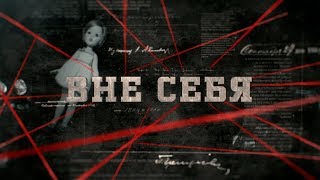 Вне себя | Вещдок