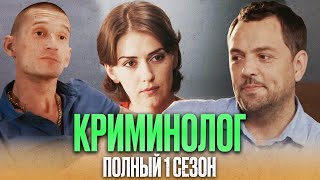 🎬 ИНТЕРЕСНЫЙ ДЕТЕКТИВ 2022 - Сериал КРИМИНОЛОГ - ПОЛНЫЙ 1 СЕЗОН - Все серии подряд