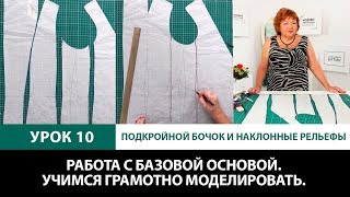 Серия уроков по моделированию одежды Подкройной бочок и наклонные рельефы от базовой основы Урок 10