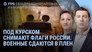 Новое видео из Суджи. Бои под Курском. Военные России сдаются в плен. Киев ждет удара Москвы | УТРО