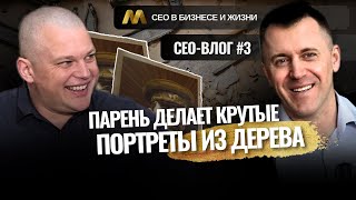 Мастерская, где делают портреты из дерева. СЕО-влог №3