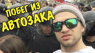 СБЕЖАЛ ИЗ АВТОЗАКА! 12 июня, МИТИНГ