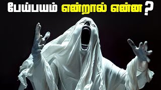 பேய் பயம் என்றால் என்ன ? - Fear of Unknown