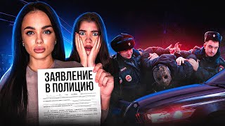 ВЛОГ: МАНЬЯК следит за нами | ЗАЯВЛЕНИЕ в ПОЛИЦИЮ | СЕСТРА потерялась