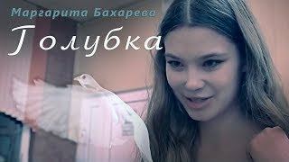 ГОЛУБКА