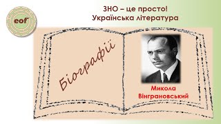 Микола Вінграновський. Біографія. Відеоурок з української літератури