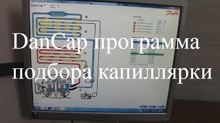 Курсы холодильщиков 9. DanCap  программа для расчета капиллярной трубки