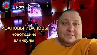 ИВАНОВЫ ИВАНОВЫ НОВОГОДНИЕ КАНИКУЛЫ