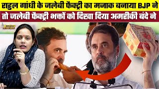 Rahul Gandhi के जलेबी फैक्ट्री का मजाक बनाया BJP ने तो जलेबी फैक्ट्री भक्तों को दिखा दिया अमरीकी