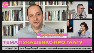 ФРИДМАН, ПУГАЧ: Лукашенко сознался, выдадут ли в Гааге ордер на его арест, БелГосЮтуб | Обычное утро