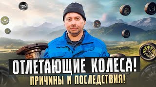 Отлетающие колеса: причины и последствия | Wheel Loss: Causes & Consequences