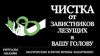 Чистка от завистников, которые лезут вам в голову. Очищаем мысли, убираем программы.