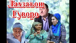 Лахзахои Гуворо 2018 видеохои нав