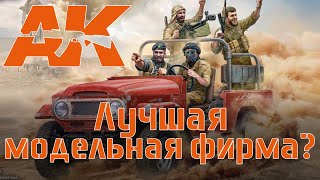 AK Interactive: Возможно лучшая модельная фирма