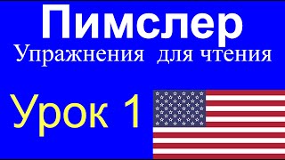 🎧 Урок № 1. Уроки чтения по методу доктора Пимслера. Американский английский (AmE)