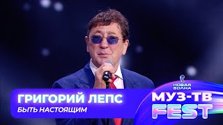 Григорий Лепс — Быть настоящим | МУЗ-ТВ FEST на «Новой волне 2024»