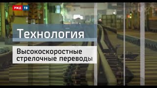 Высокоскоростные стрелочные переводы || Технология