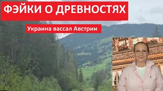 ФЭЙКИ о древностях.  Украина вассал Австрии № 5350