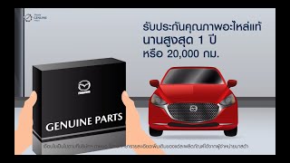 MAZDA GENUINE PARTS อะไหล่แท้มาตรฐานมาสด้า