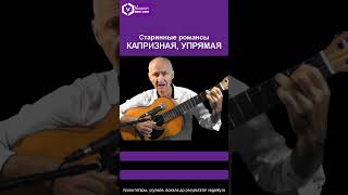 Капризная, упрямая - старинные романсы / А.Кошевский #шортс #shorts