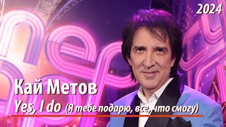 Кай Метов - Yes, I do (Я тебе подарю, все, что смогу). СУПЕРСТАР