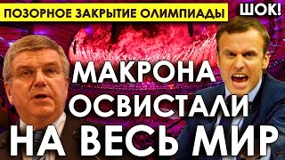 ПОЗОРНОЕ закрытие Олимпиады в Париже/Макрона ОСВИСТАЛИ в прямом эфире на весь мир.