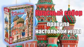 Красный собор - правила игры