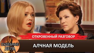 АЛЧНАЯ МОДЕЛЬ#судебныедела с Еленой Дмитриевой. Премьерные выпуски. Откровенный разговор.