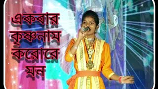 একবার কৃষ্ণনাম করোরে মন । Akbar Krishna naam korore mon। #baul #Akbar #krishnanaam #hari #krishna