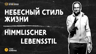 "Небесный стиль жизни" Генри Мозер // "Himmlischer Lebensstil" Henry Moser