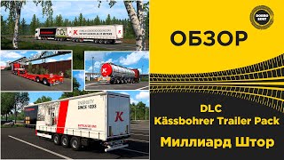 ✅ ОБЗОР DLC Kässbohrer Trailer Pack  ETS2 1.51