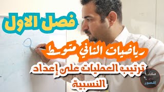 رياضيات الثاني متوسط فصل الاول صفحة 6 و ص 8 ( ترتيب عمليات على إعداد النسبية )