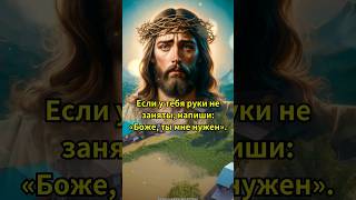 Если руки у тебя не заняты пожалуйста напиши😇🙏 БОЖЕ ТЫ МНЕ НУЖЕН 🙏😇