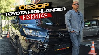 !!! ОБЗОР TOYOTA HIGHLANDER ИЗ КИТАЯ !!!