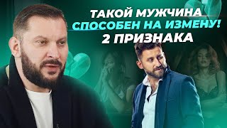 Мужские измены. 2 признака, что мужчина на это способен.