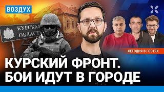 ⚡️ВСУ в Судже. Люди эвакуируются самостоятельно | Шарп, Галлямов | ВОЗДУХ