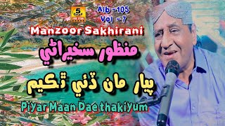 Piyar Man Dahi Thakiyam | Manzoor Sakhirani | Sindhi Song Alb 105 Vol 7 | Five Star Production