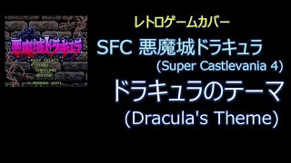 ドラキュラのテーマ (Dracula's Theme) [SFC悪魔城ドラキュラより(from Super Castlevania 4)