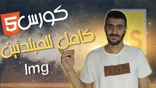 Full Html Course For Begineers - in Arabic  -  #14   - Img Tag