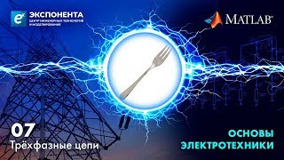 Основы электротехники. 07. Трёхфазные цепи