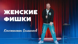 Stand-Up Константин Большаков - про комплименты, про приложения для знакомств, про первые свидания