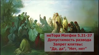 неТора Матфея 5.31-37. Развод не развод, клятва не клятва.