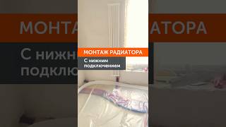 Монтаж радиатора с нижним подключением, до стяжки пола и после #даблдом #отопление #радиатор