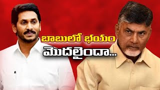 బాబులో భ‌యం మొద‌లైందా...| CM Chandra Babu Has fear started