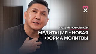 «Люди ищут выход, а мы — точку входа». Нурлан Мураткали о том, как жить в эпоху перемен