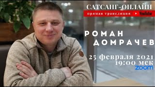 Роман Домрачев на канале САТСАНГ-ОНЛАЙН 25 февраля 2021 в 19мск