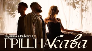 Tayanna & Bulvar Lu - Грішна Кава