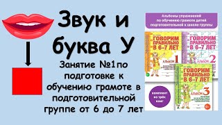 Звук и буква У (занятие №1 по подготовке к обучению грамоте в подготовительной группе от 6 до 7 лет)